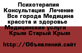 Психотерапия. Консультация. Лечение. - Все города Медицина, красота и здоровье » Медицинские услуги   . Крым,Старый Крым